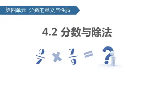 人教版五年级数学下册 (分数与除法)分数的意义和性质教学课件