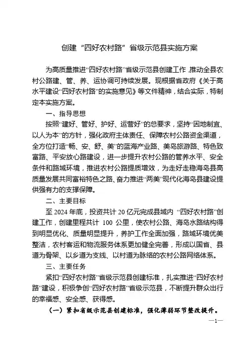 创建“四好农村路”省级示范县实施方案