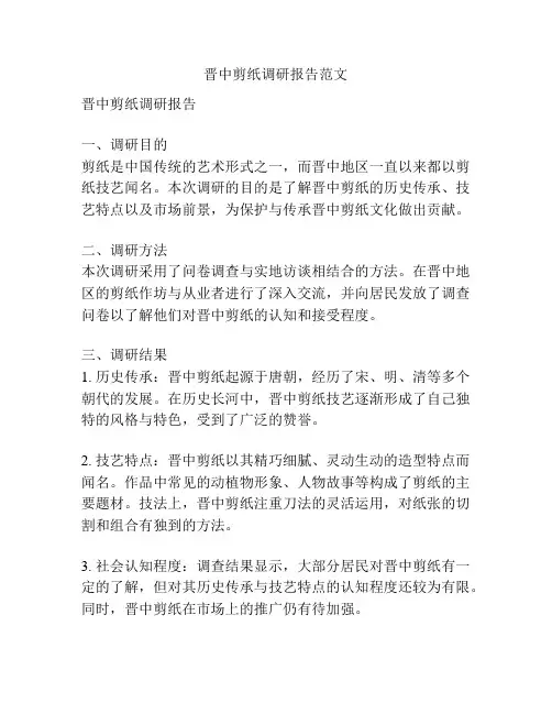 晋中剪纸调研报告范文