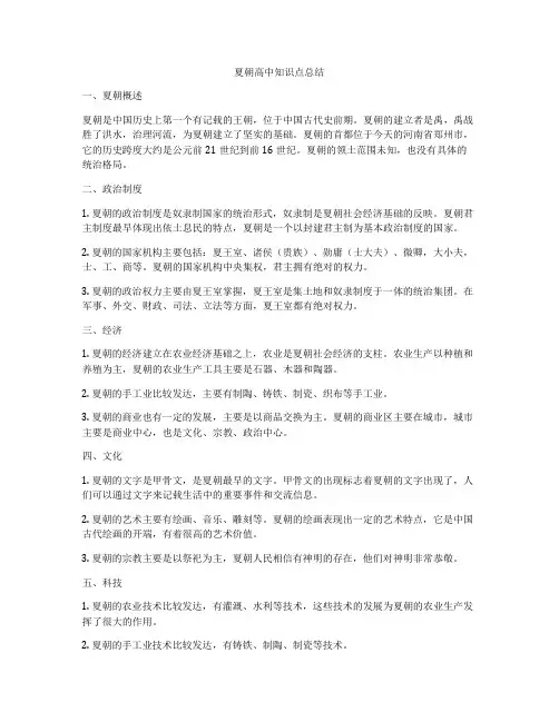 夏朝高中知识点总结