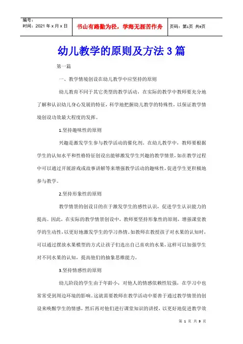 幼儿教学的原则及方法3篇