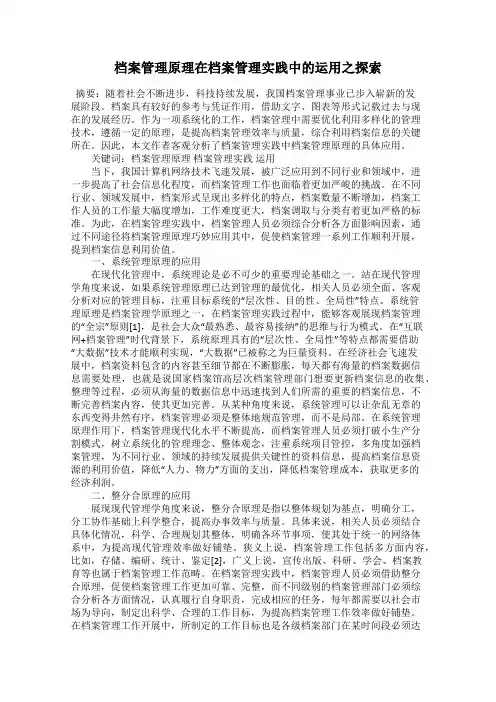 档案管理原理在档案管理实践中的运用之探索