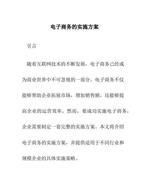 电子商务的实施方案