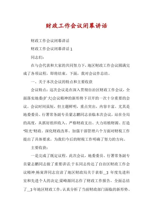财政工作会议闭幕讲话