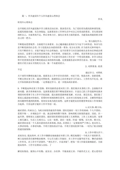 作风建设学习心得体会综述