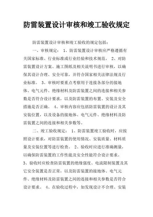 防雷装置设计审核和竣工验收规定