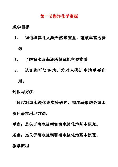 最新鲁教版九年级化学下册8第1节海洋化学资源优质教案(5)