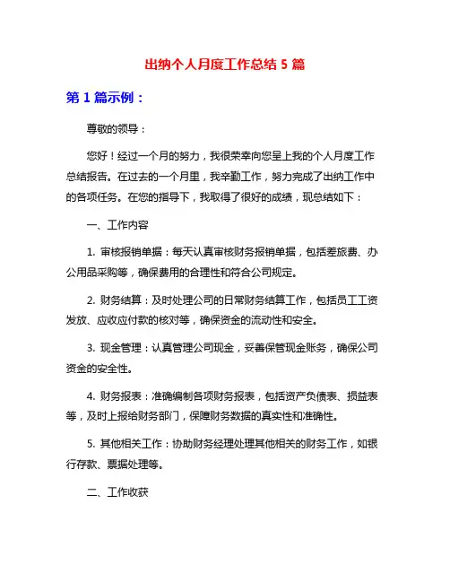 出纳个人月度工作总结5篇