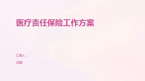 医疗责任保险工作方案