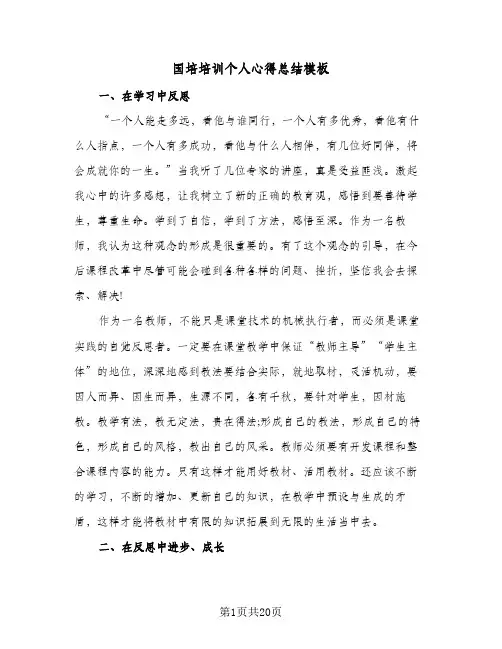 2024年国培培训个人心得总结模板(6篇)
