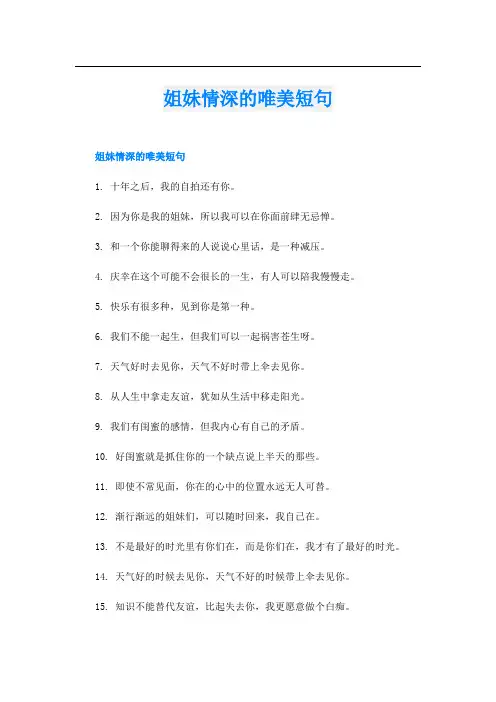 姐妹情深的唯美短句