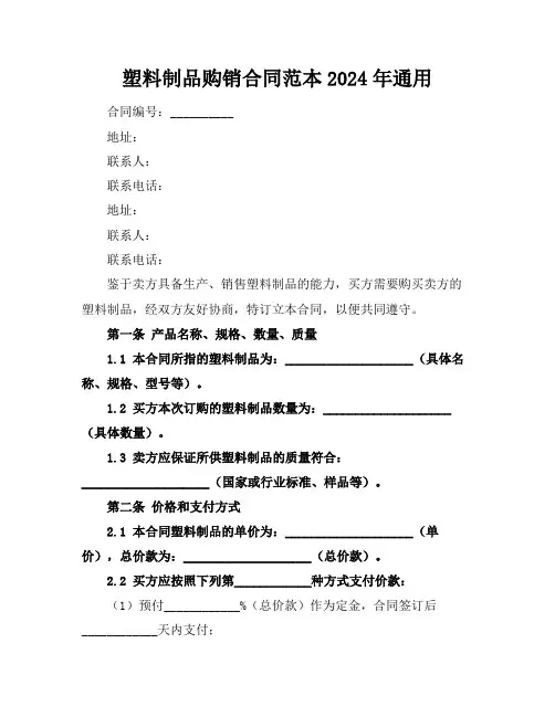 塑料制品购销合同范本2024年通用
