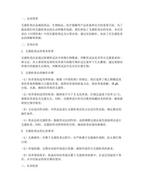 无菌检查法实训报告总结