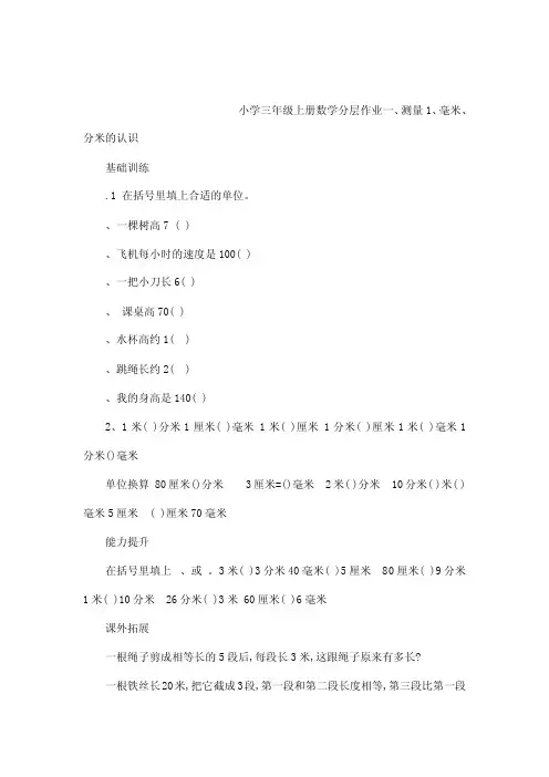 2013年人教版小学三年级上册数学分层作业（54页）（可编辑）