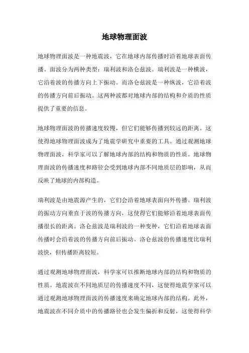 地球物理面波