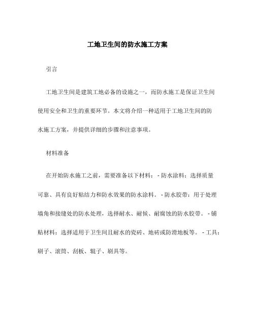 工地卫生间的防水施工方案