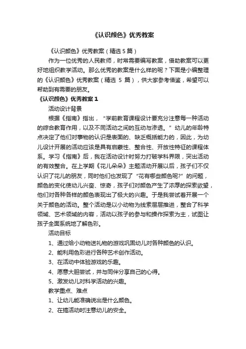 《认识颜色》优秀教案（精选5篇）