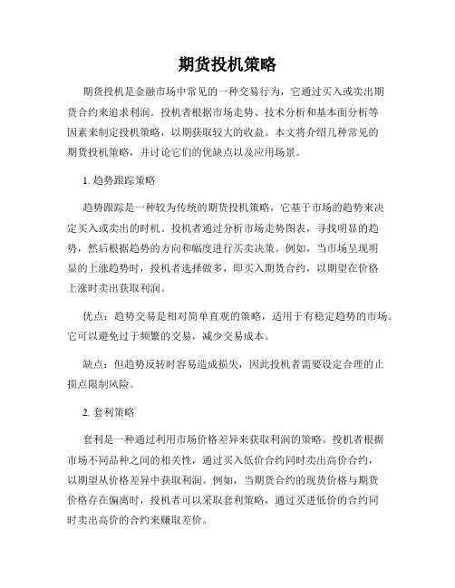 期货投机策略