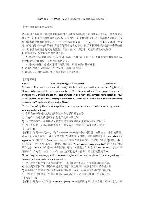 英译汉部分真题解析及应试技巧 2009年6月PRETCO(A级)