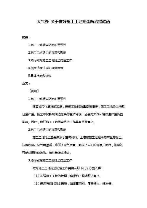 大气办 关于做好施工工地扬尘防治提醒函