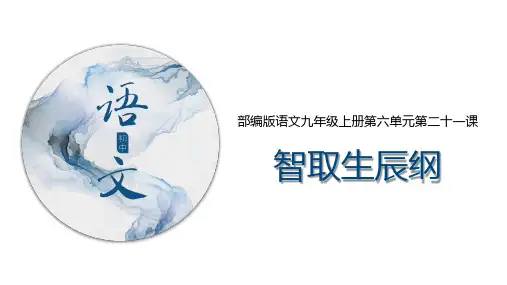 九年级语文上册第21课智取生辰纲课件(共35张幻灯片)