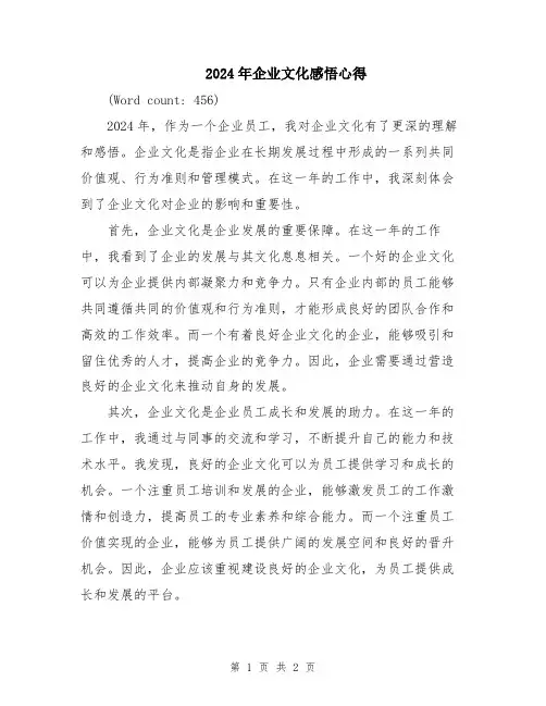 2024年企业文化感悟心得