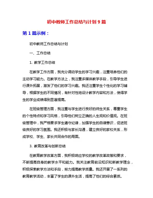 初中教师工作总结与计划9篇
