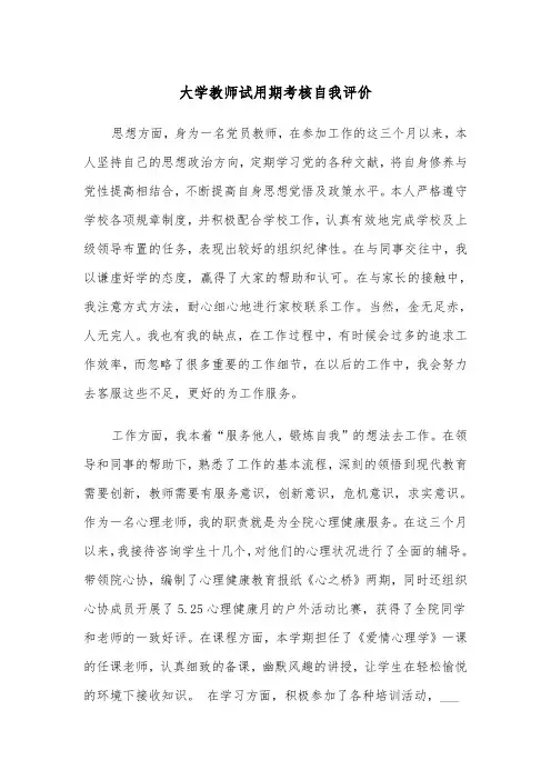 大学教师试用期考核自我评价（2篇）