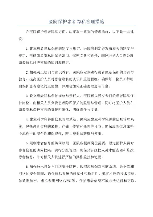 医院保护患者隐私管理措施
