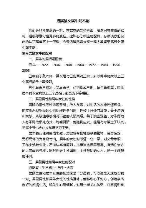 男属鼠女属牛配不配