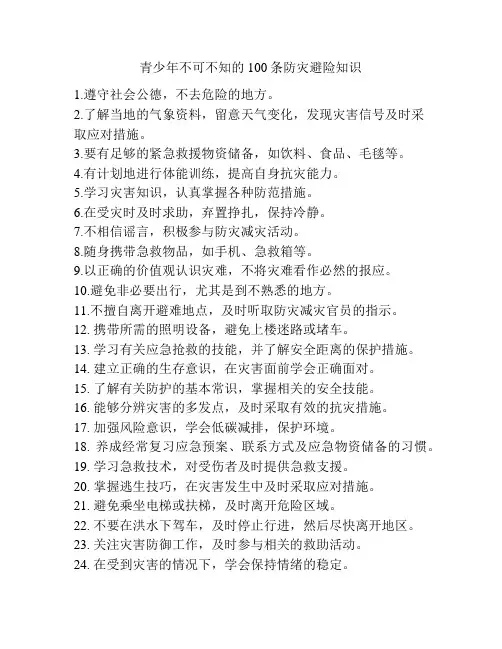青少年不可不知的100条防灾避险知识