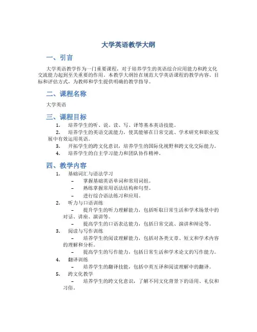 大学英语教学大纲