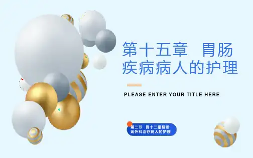 《外科护理》第十五章第二节胃十二指肠溃疡