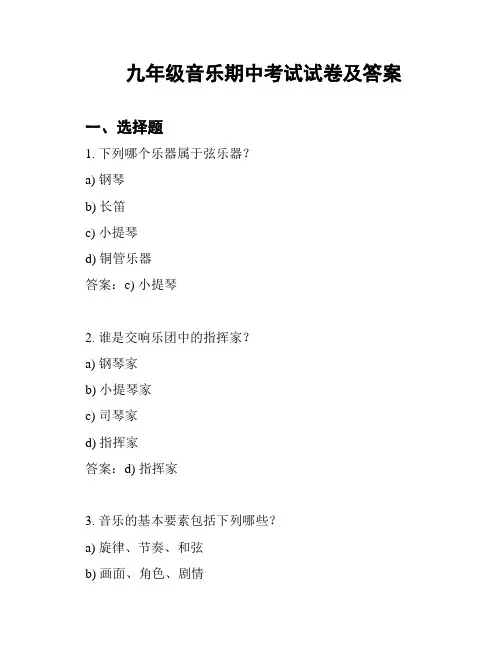 九年级音乐期中考试试卷及答案