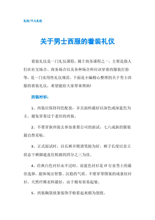 关于男士西服的着装礼仪