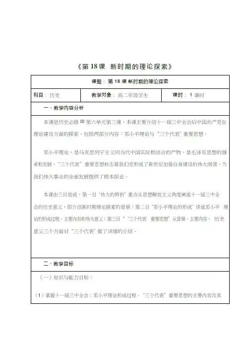 高中历史《新时期的理论探索》优质课教案、教学设计