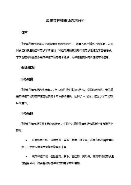 2024年瓜果菜种植市场需求分析