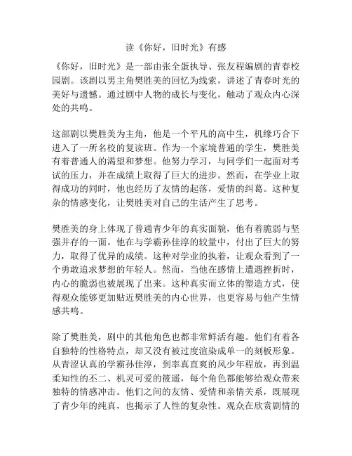 读《你好,旧时光》有感
