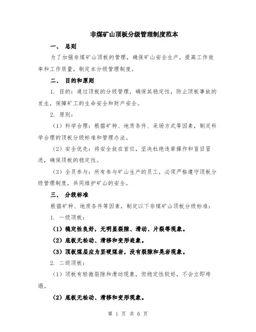 非煤矿山顶板分级管理制度范本（2篇）