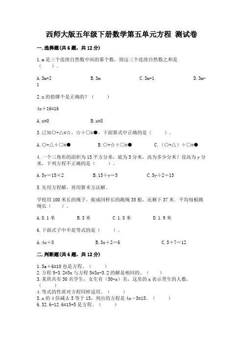 西师大版五年级下册数学第五单元方程 测试卷带答案