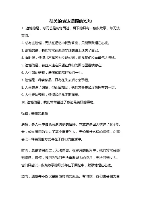 很美的表达遗憾的短句