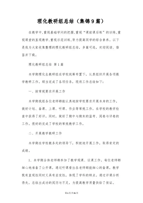 理化教研组总结(9篇)