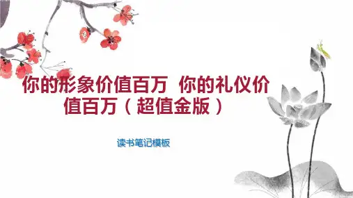 《你的形象价值百万 你的礼仪价值百万(超值金版)》读书笔记模板