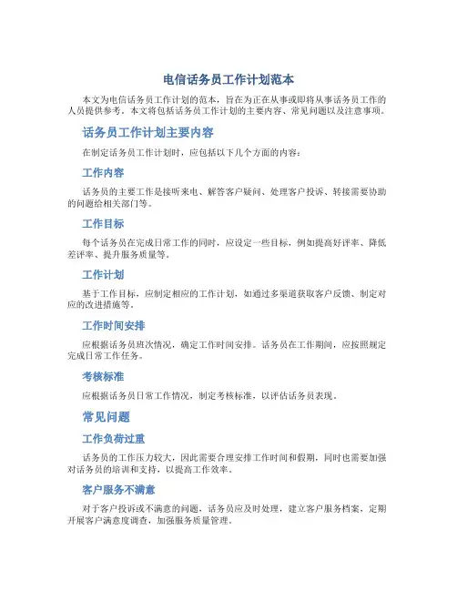 电信话务员工作计划范本