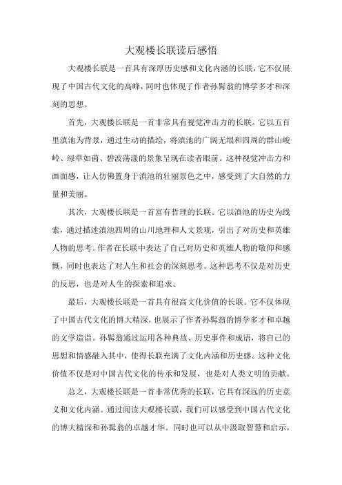 大观楼长联读后感悟