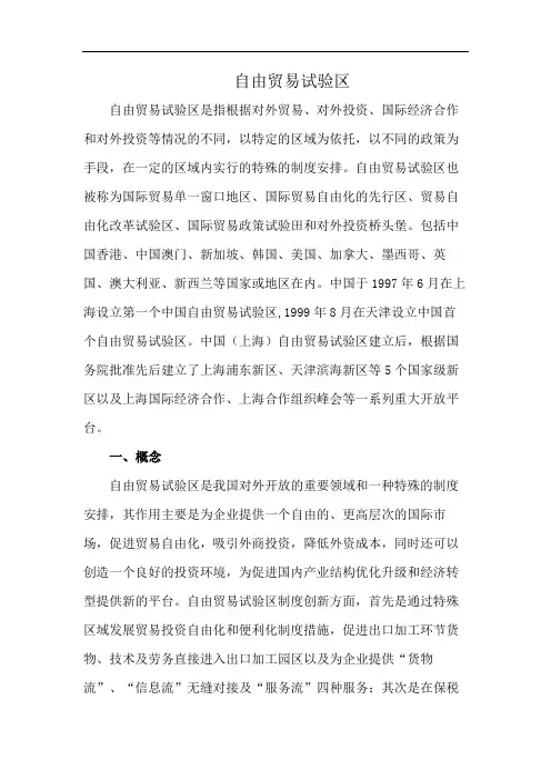 自由贸易试验区