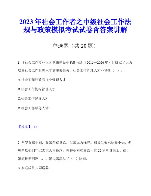 2023年社会工作者之中级社会工作法规与政策模拟考试试卷含答案讲解
