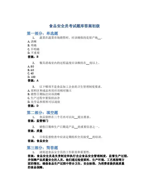 食品安全员考试题库答案初级