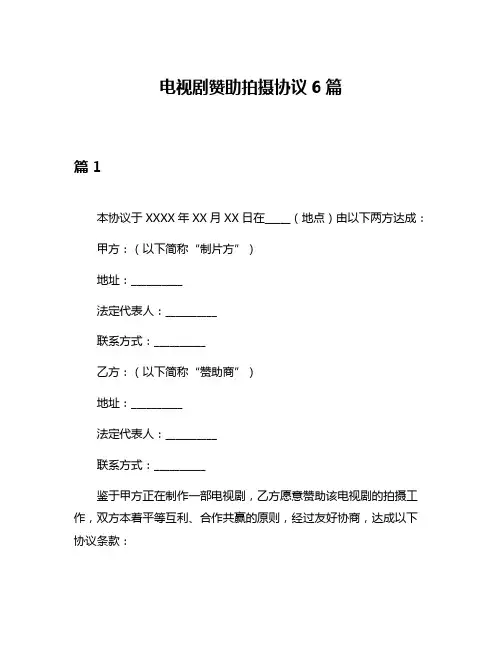 电视剧赞助拍摄协议6篇