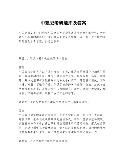中建史考研题库及答案